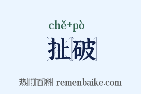扯破是什么意思的图片
